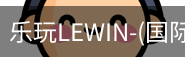 乐玩lewin乐玩国际